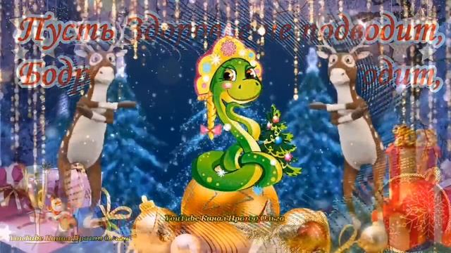 🎄🐍С НОВЫМ 2025 ГОДОМ🎉СУПЕР Зажигательная ПЕСНЯ! Шикарное Поздравление с Годом ЗМЕИ 🐍🥂🍾