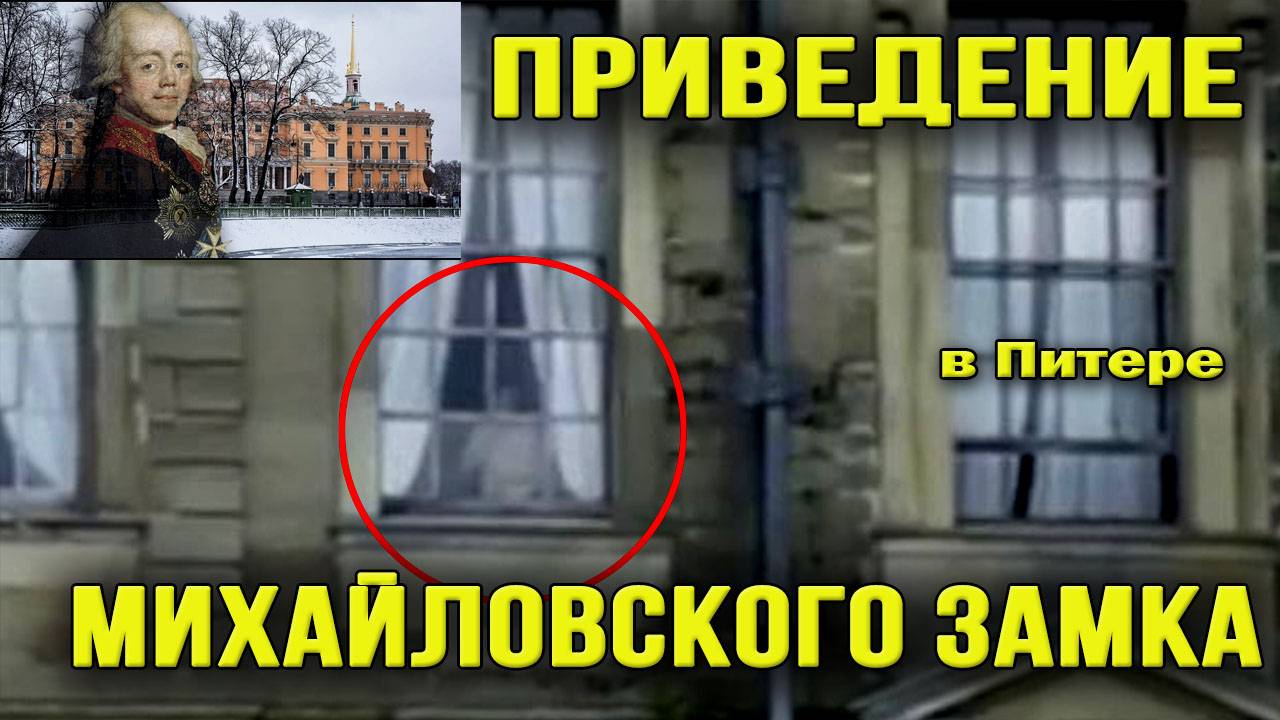Приведенеие Михайловского замка  в Питере