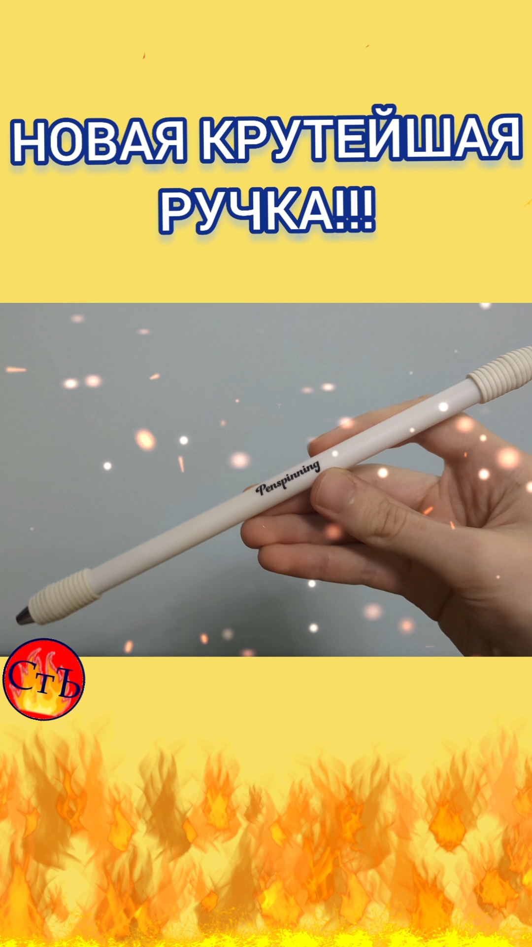 ОБЗОР на НОВУЮ РУЧКУ ДЛЯ КРУЧЕНИЯ с Озона!! #ручковерчение #penspinning #ozon #shorts