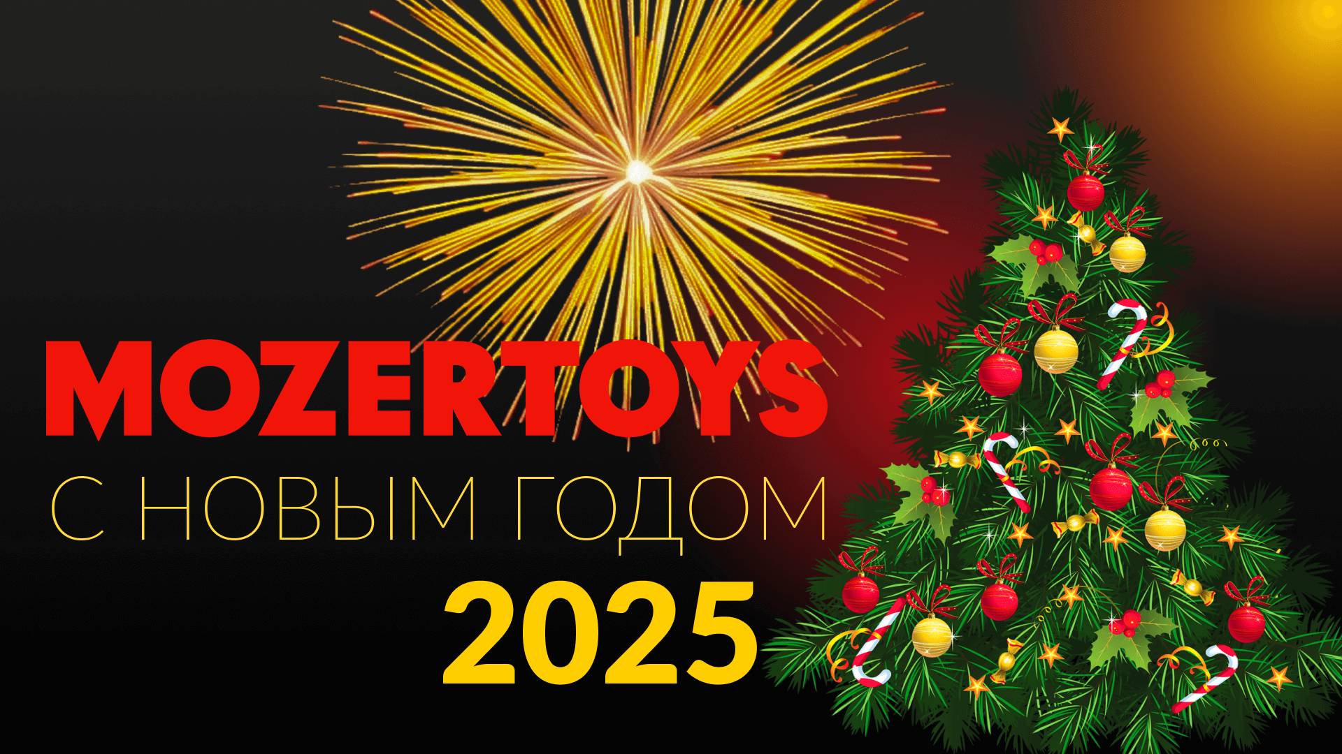 С новым годом! 2025