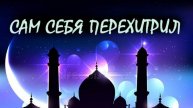 Сам себя перехитрил и другие арабские народные сказки
