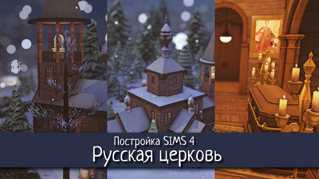 Постройка TS4 | SIMS 4 | Деревянная русская церковь с колокольней