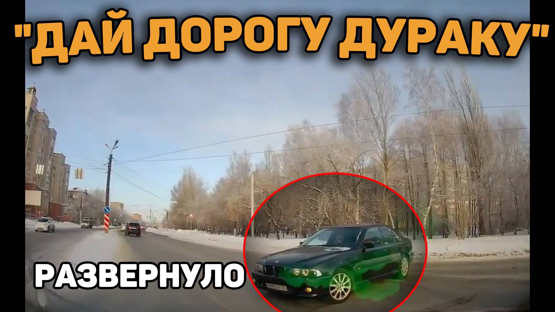 Автоподборка "Дай Дорогу Дураку"❄️Занесло