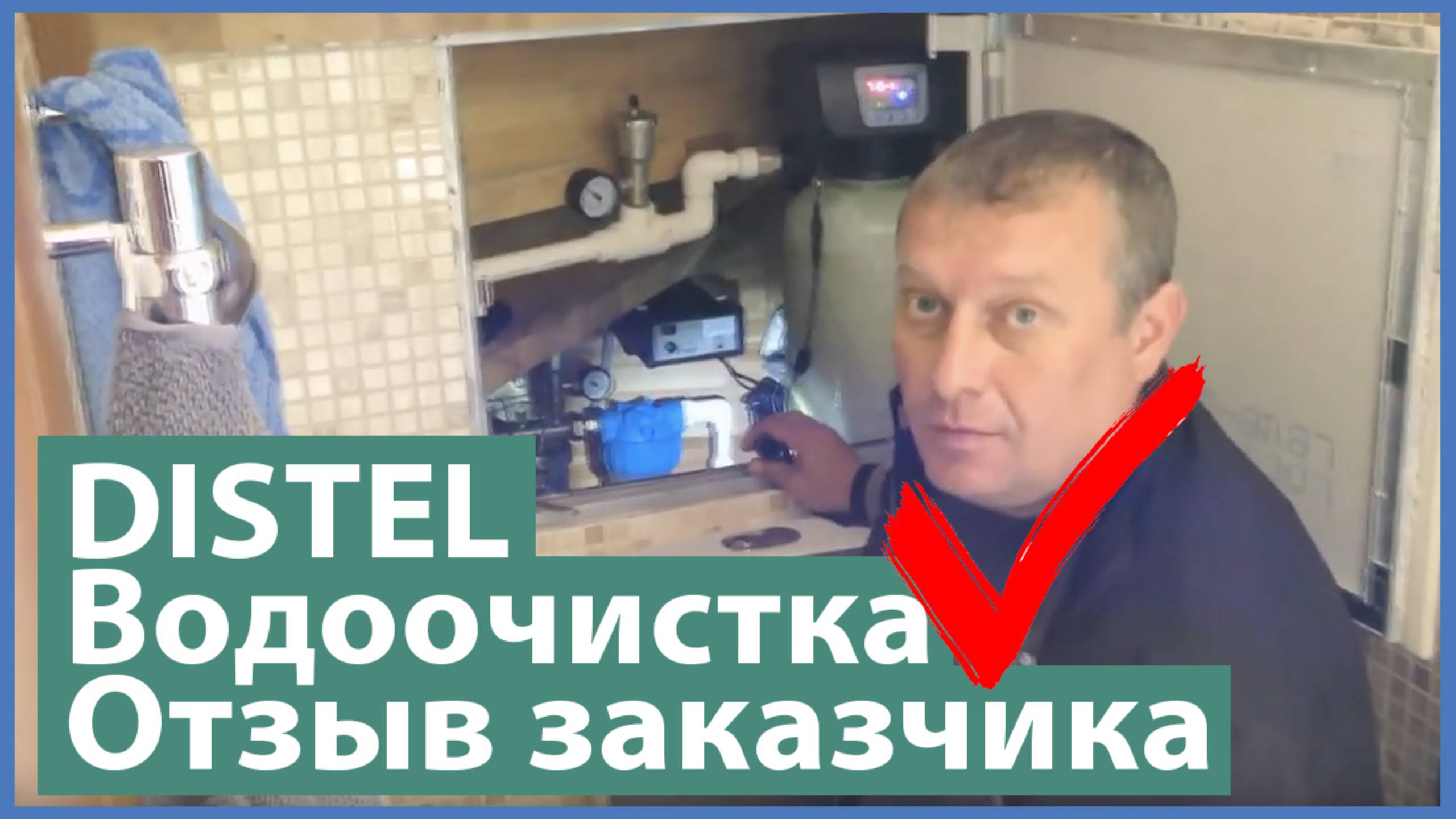 DISTEL | ОТЗЫВ ЗАКАЗЧИКА | Комплексная система очистки воды для загородного дома