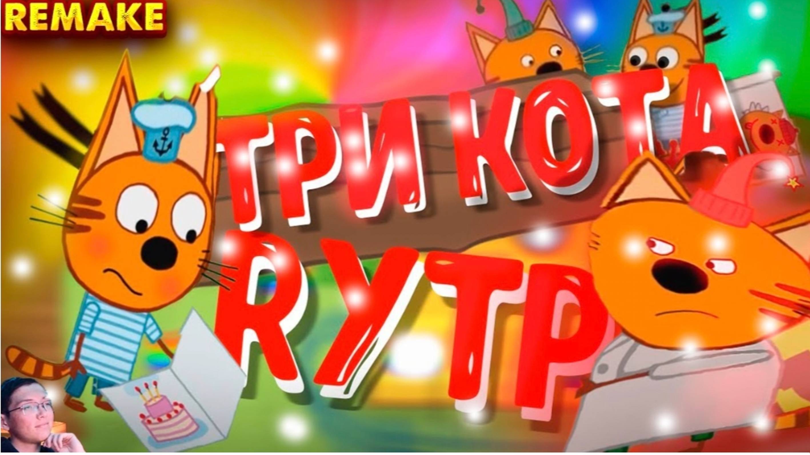 Три кота РИТП (RYTP) хардбасс