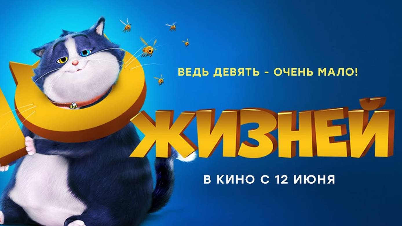 10 Жизней (мультфильм, 2024) смотреть в высоком FullHD качестве бесплатно на русском языке онлайн