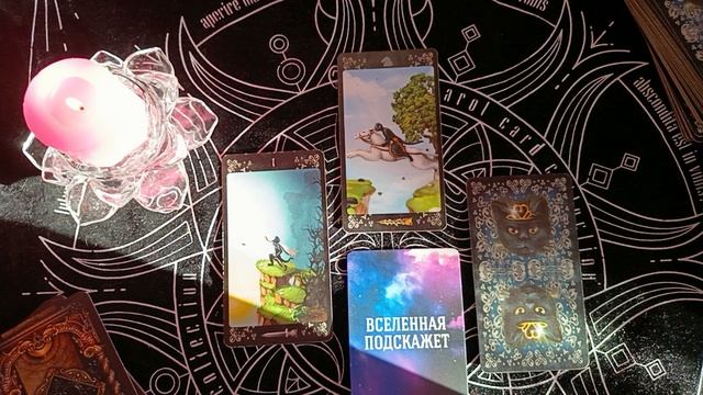 Таро прогноз на завтрашний день.