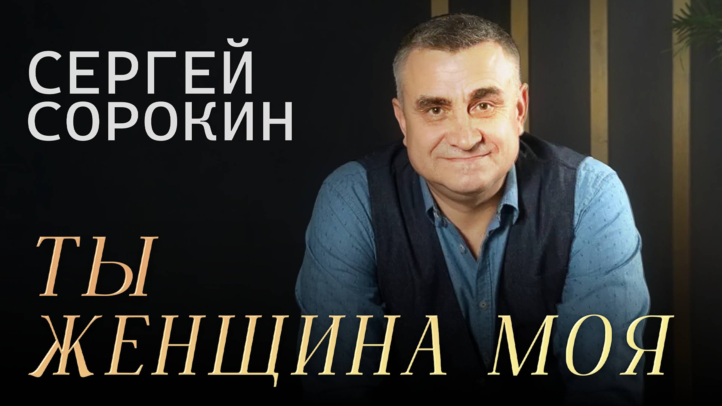 Ты женщина моя 2024