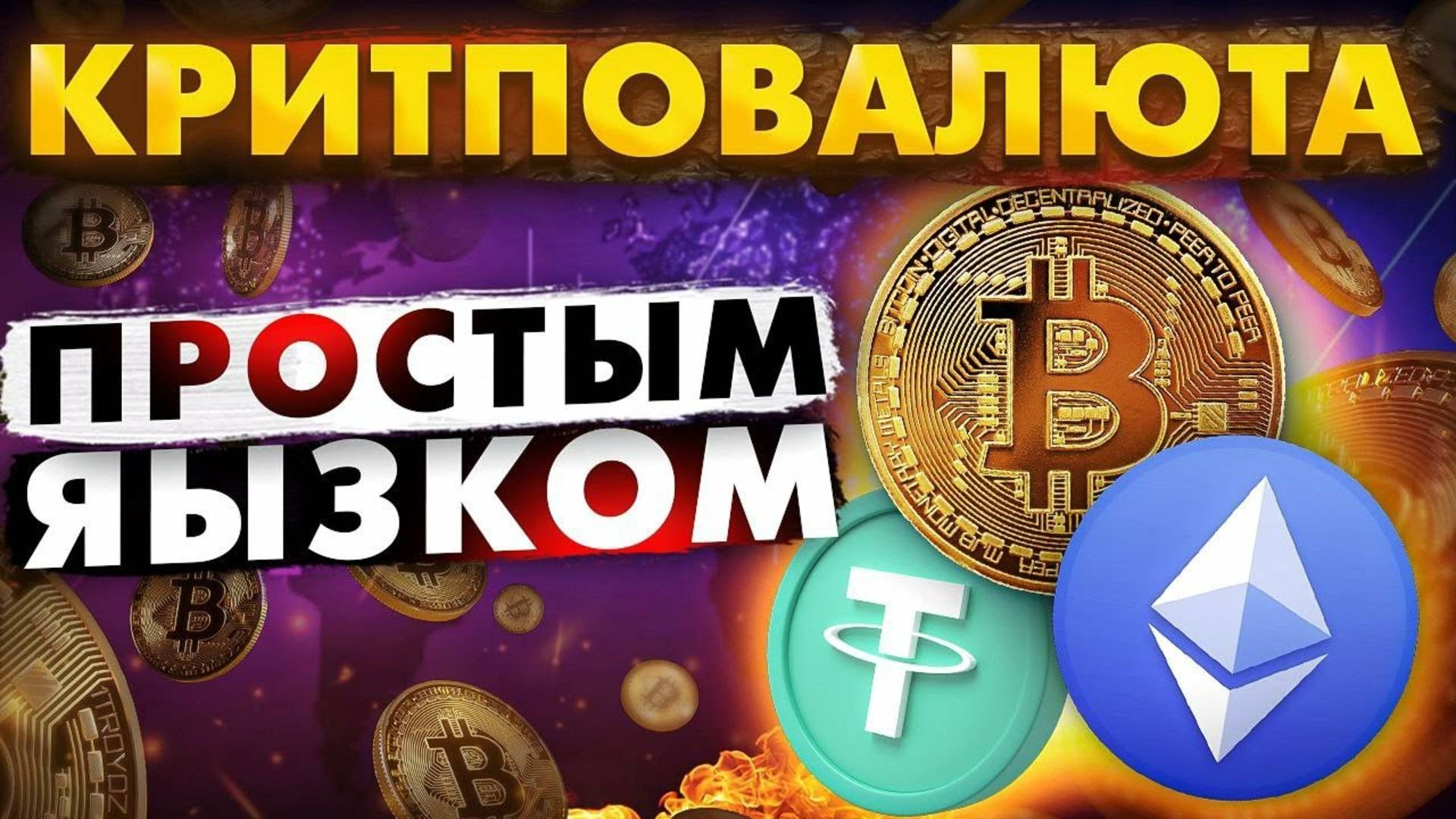 КРИПТОВАЛЮТА ДЛЯ НАЧИНАЮЩИХ. Что такое Биткоин, Блокчейн