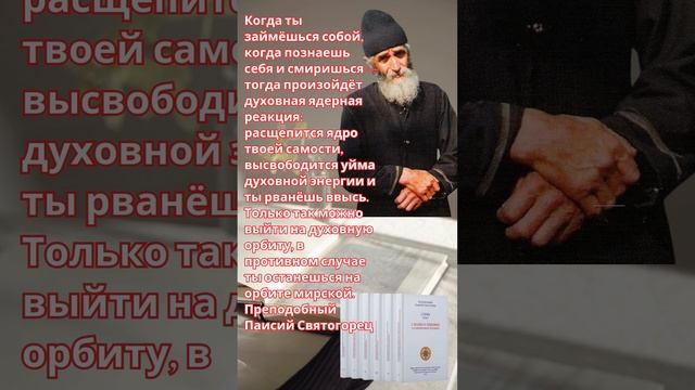 Преподобный Паисий Святогорец. Как выйти на духовную орбиту?