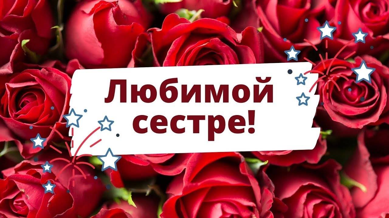 Сестричка,с днем рождения!