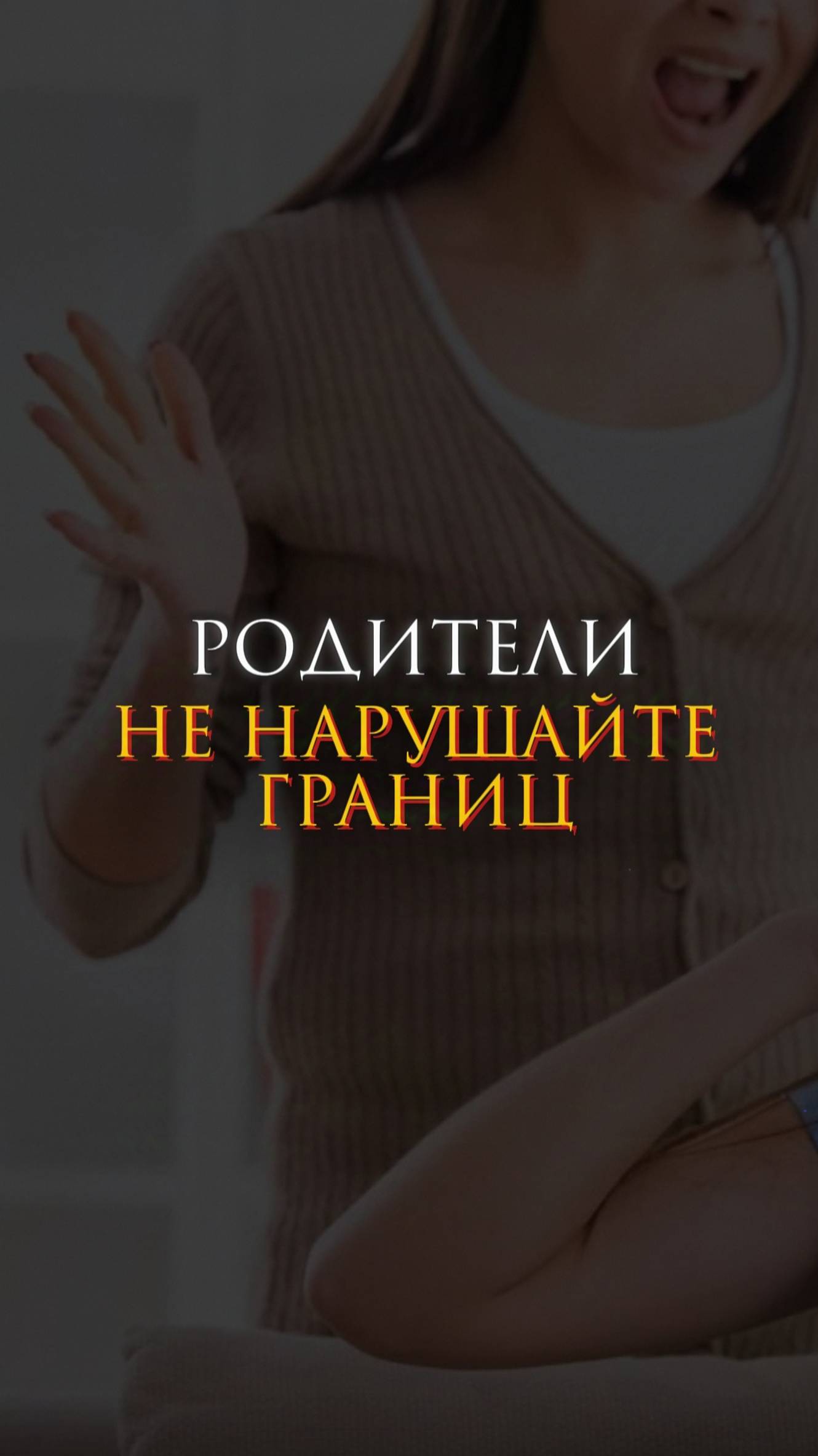 Родители, не нарушайте границы