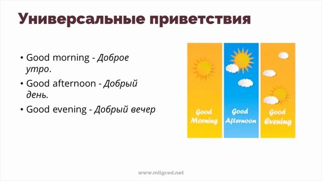 Как правильно здороваться на английском 2