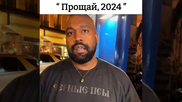 Прощай 2024 год...