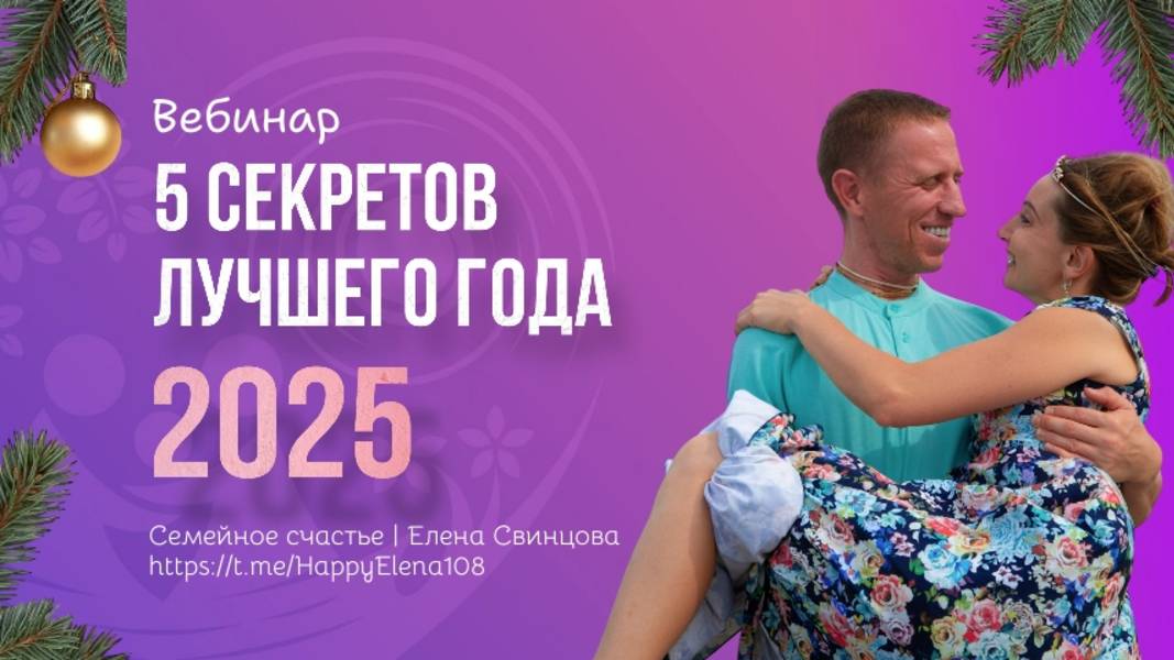 Вебинар "5 секретов лучшего года нашей семьи" 28.12.24