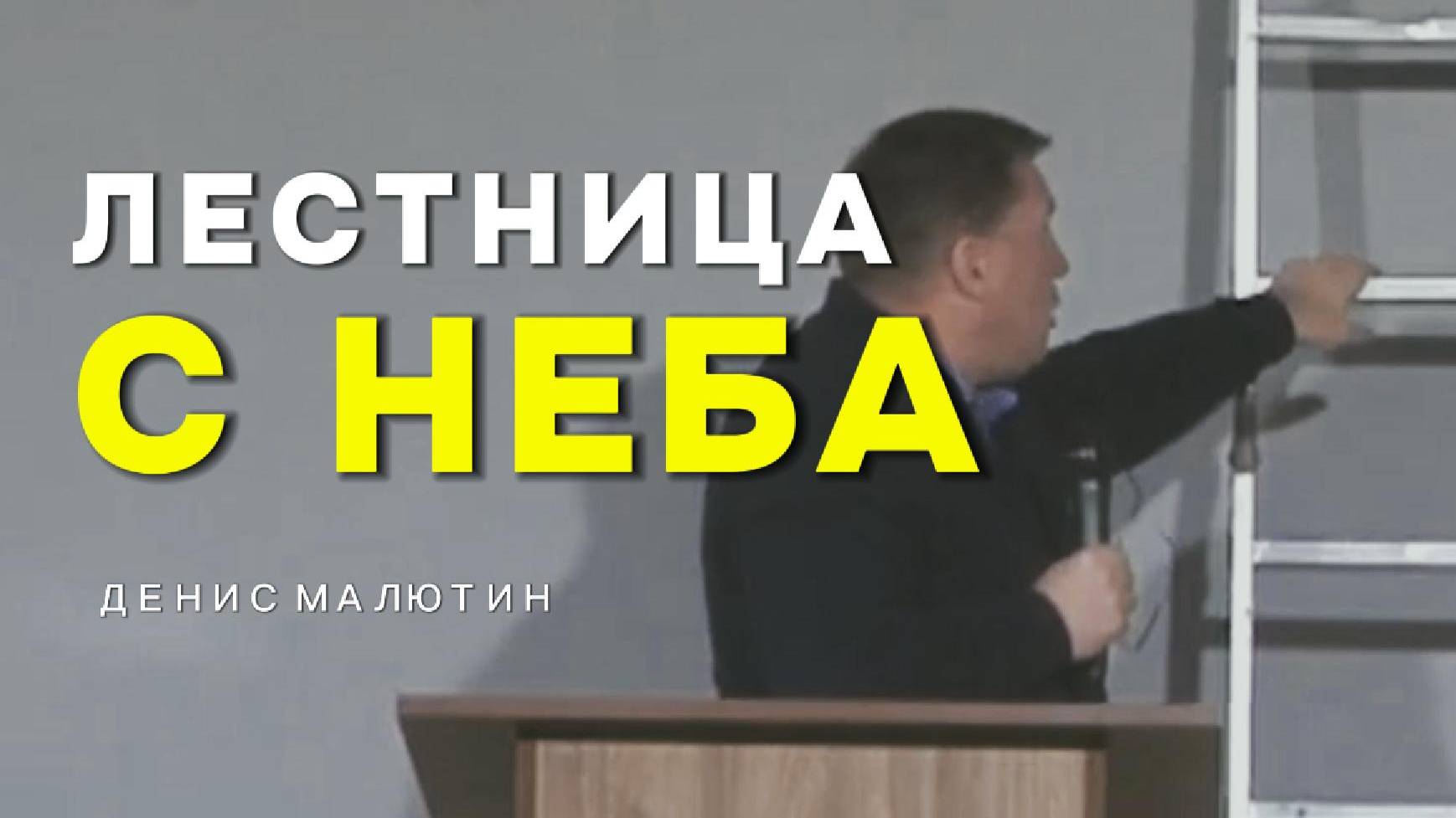 Лестница с Неба - Денис Малютин