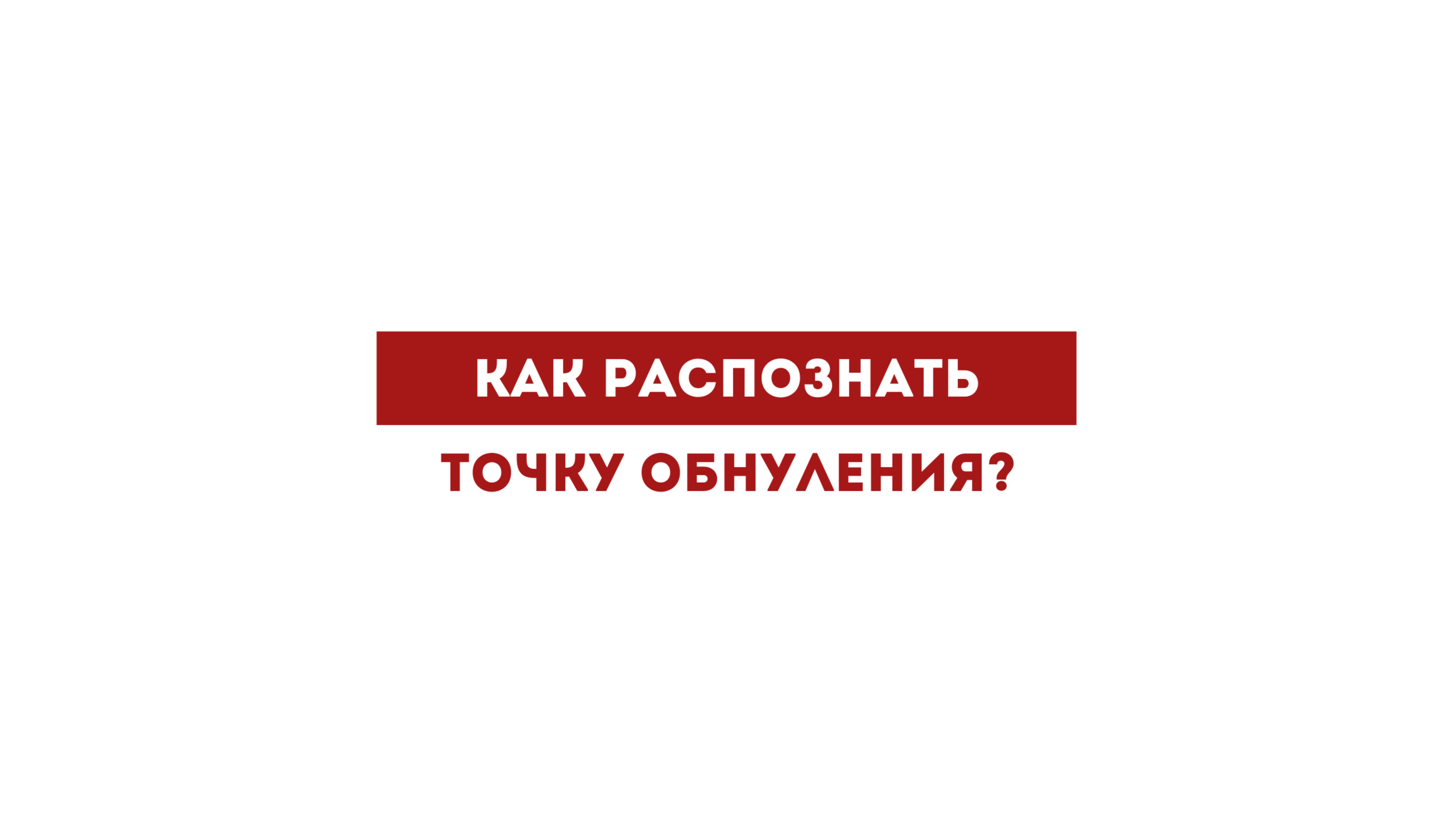 Как распознать точку обнуления?