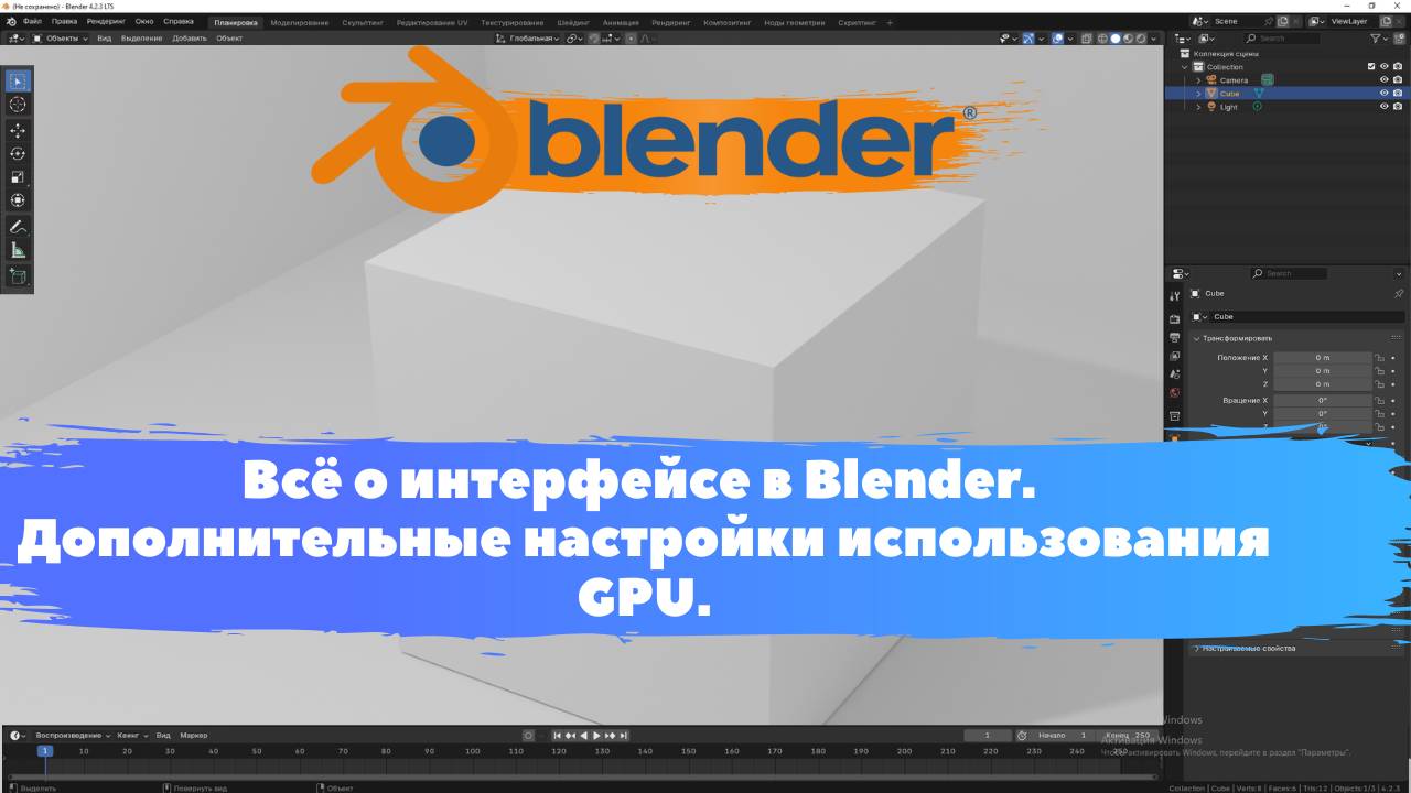 Всё о интерфейсе в Blender. Дополнительные настройки использования GPU.Уроки Blender для начинающих.