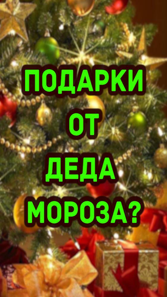 Подарки от Деда Мороза?