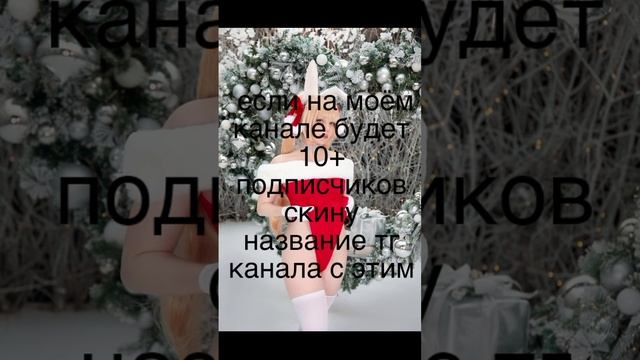 на 10+ подписчиков скину название тг