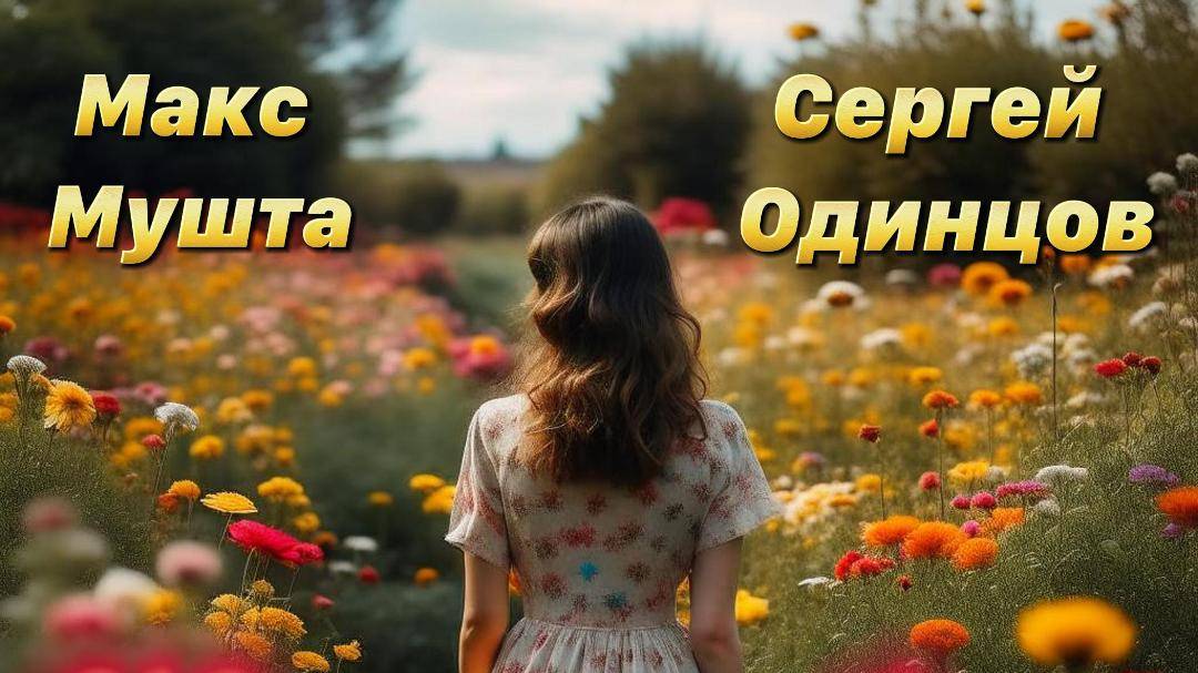 Сергей Одинцов и Макс Мушта - Женщины любимые!❤️#ПРЕМЬЕРА
