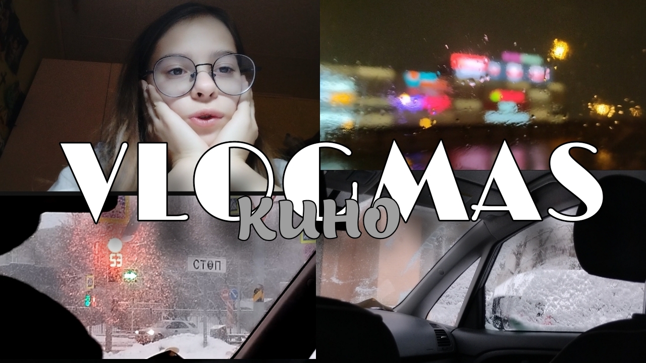 VLOGMAS/кино