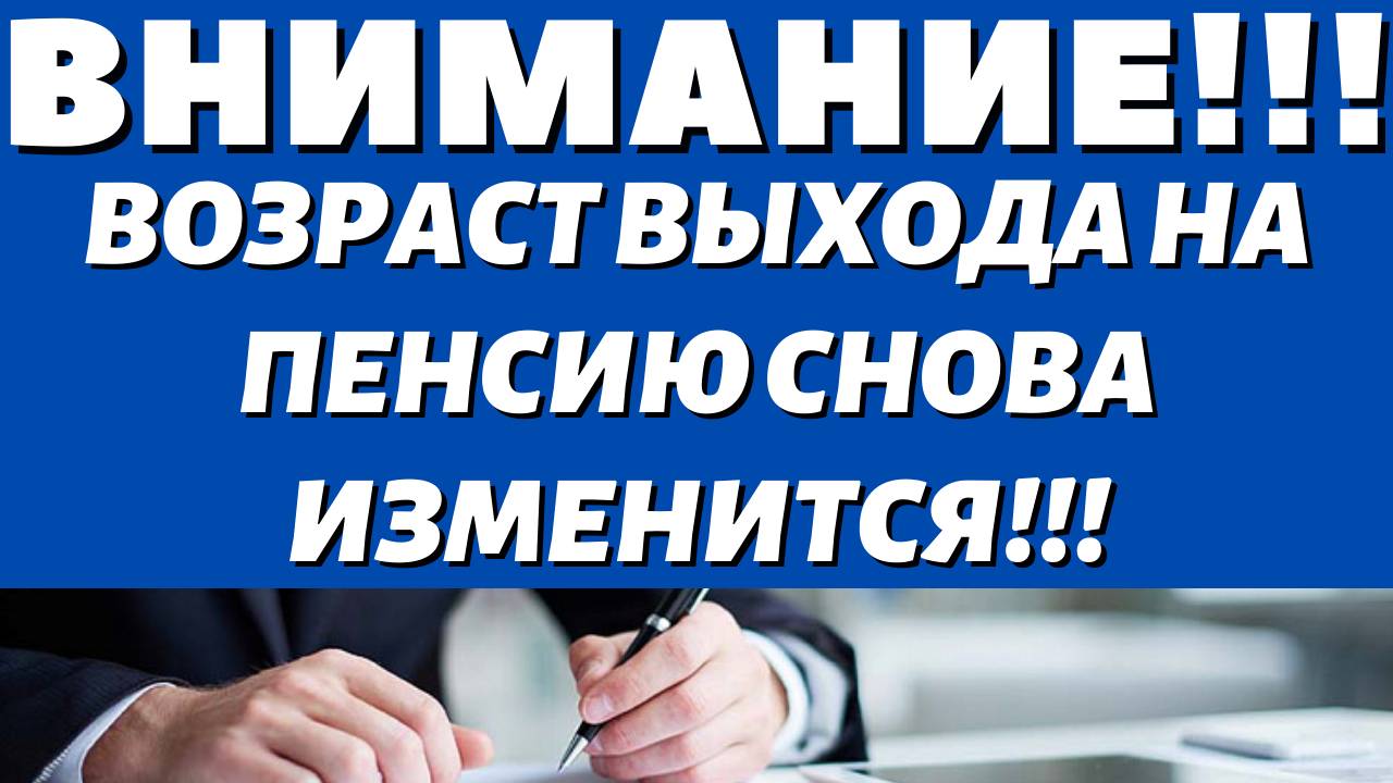 СРОЧНО\\Россиян уже предупредили! с1 числа В стране снова изменится возраст выхода на пенсию!