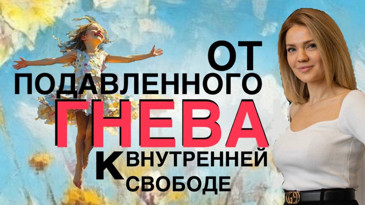 Внутренняя СВОБОДА во всех сферах | УПРАЖНЕНИЕ-техника на работу с подавленным и вытесненным ГНЕВОМ