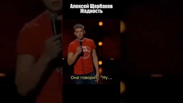 Жадность