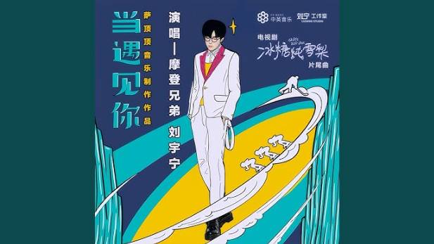 5 Лю Юйнин - 当遇见你 Dang Yujian Ni (Когда я встретил тебя) 27.02.2020