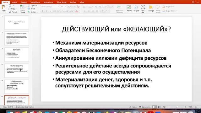 Практический Интенсив "Тайные Знания Тольтеков" - Вебинар 1