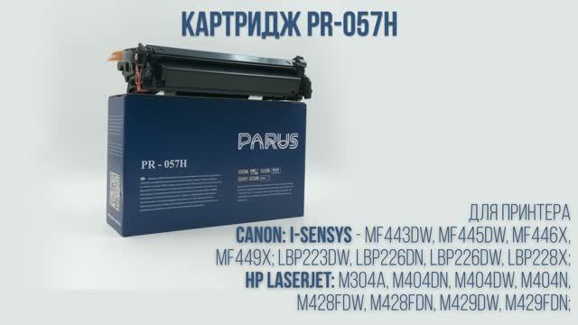 Картридж Parus PR-057H для принтера Canon: MF443-MF449, LBP223-LBP228, HP: M304, N404, M428, M429