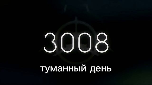 музыка туманнаного дня в 3008 в роблокс