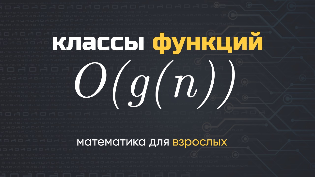 О большое. Математика в программировании. Как оценить программный алгоритм？