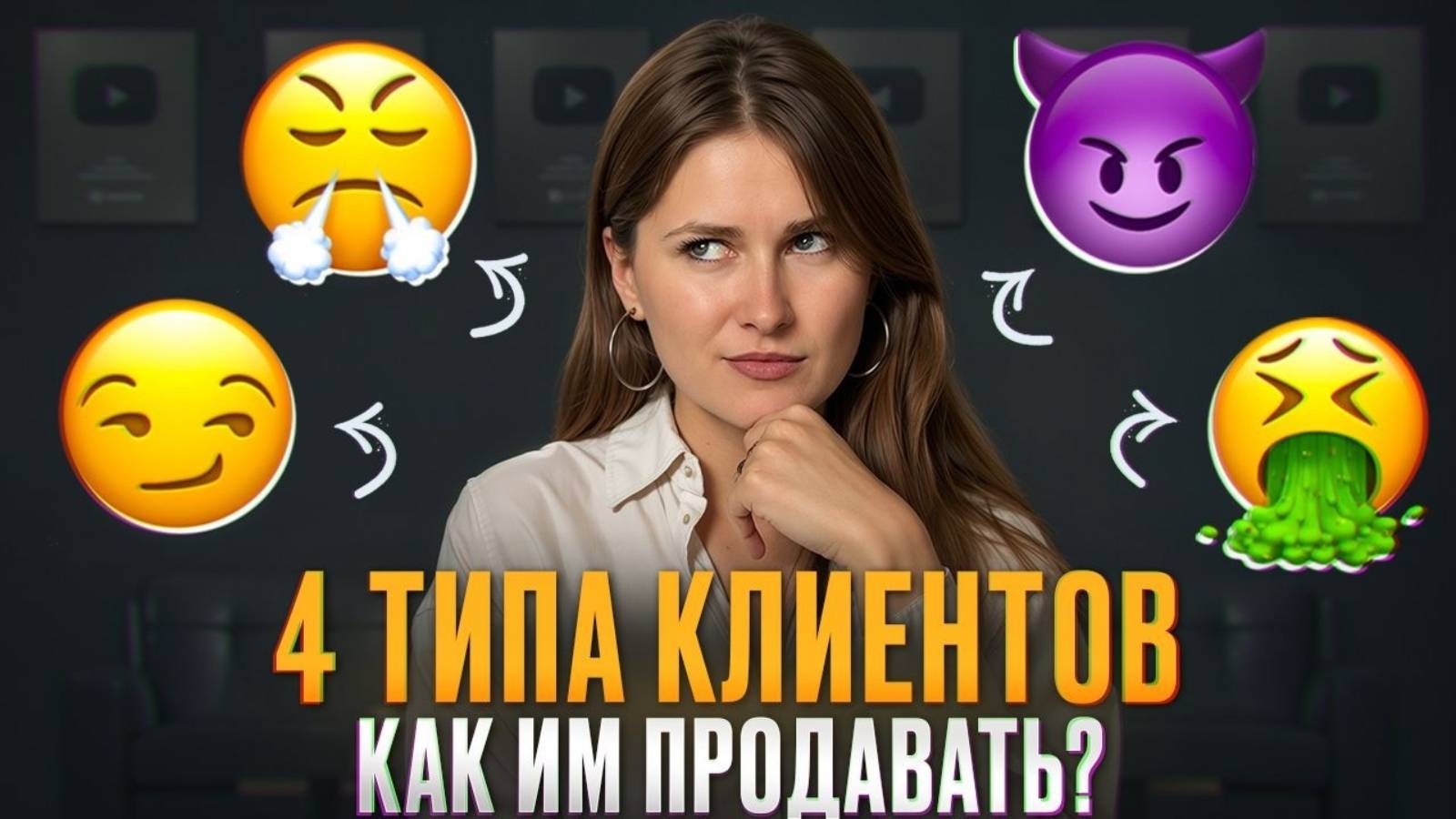 4 ПСИХОЛОГИЧЕСКИХ ТИПА клиентов! / СЕКРЕТЫ работы с клиентами и продвижения на YouTube!