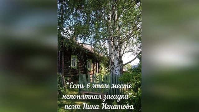 ЕСТЬ В ЭТОМ МЕСТЕ НЕПОНЯТНАЯ ЗАГАДКА - ПОЭТ НИНА ИГНАТОВА