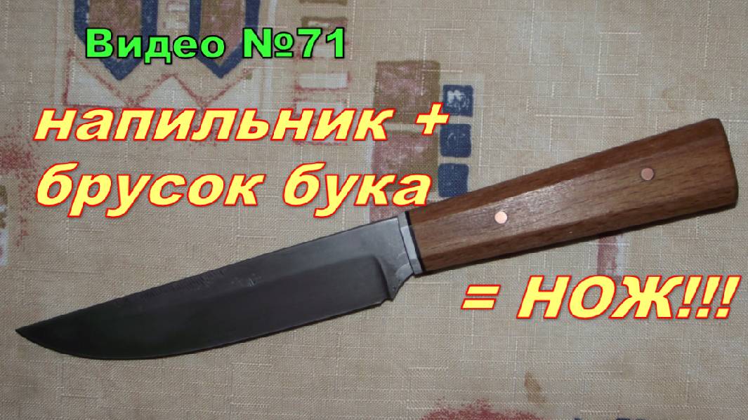 Нож из напильника с зонной закалкой.Рукоять из бука.Тесты.