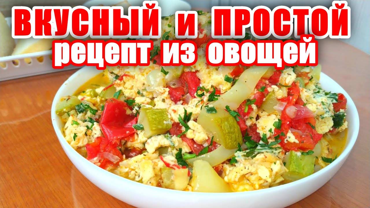 Обалденно вкусное блюдо из овощей! Рецепт от Мартика! Как приготовить вкусно овощи? Рецепт из овощей