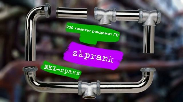 Пранк ЖКХ  230 комитет рандомит ГВ