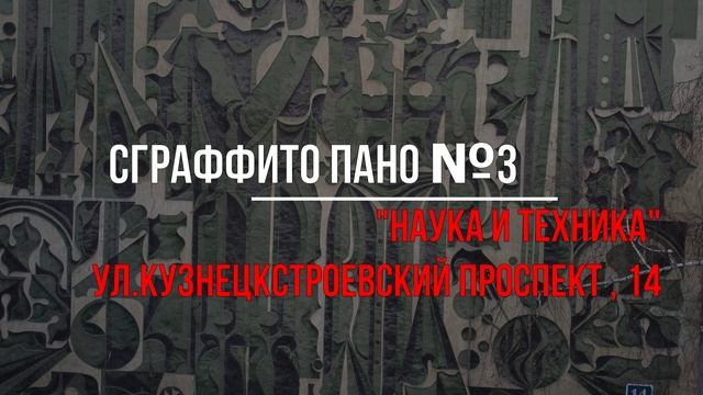 Сграффити 4 пано в городе Новокунецке