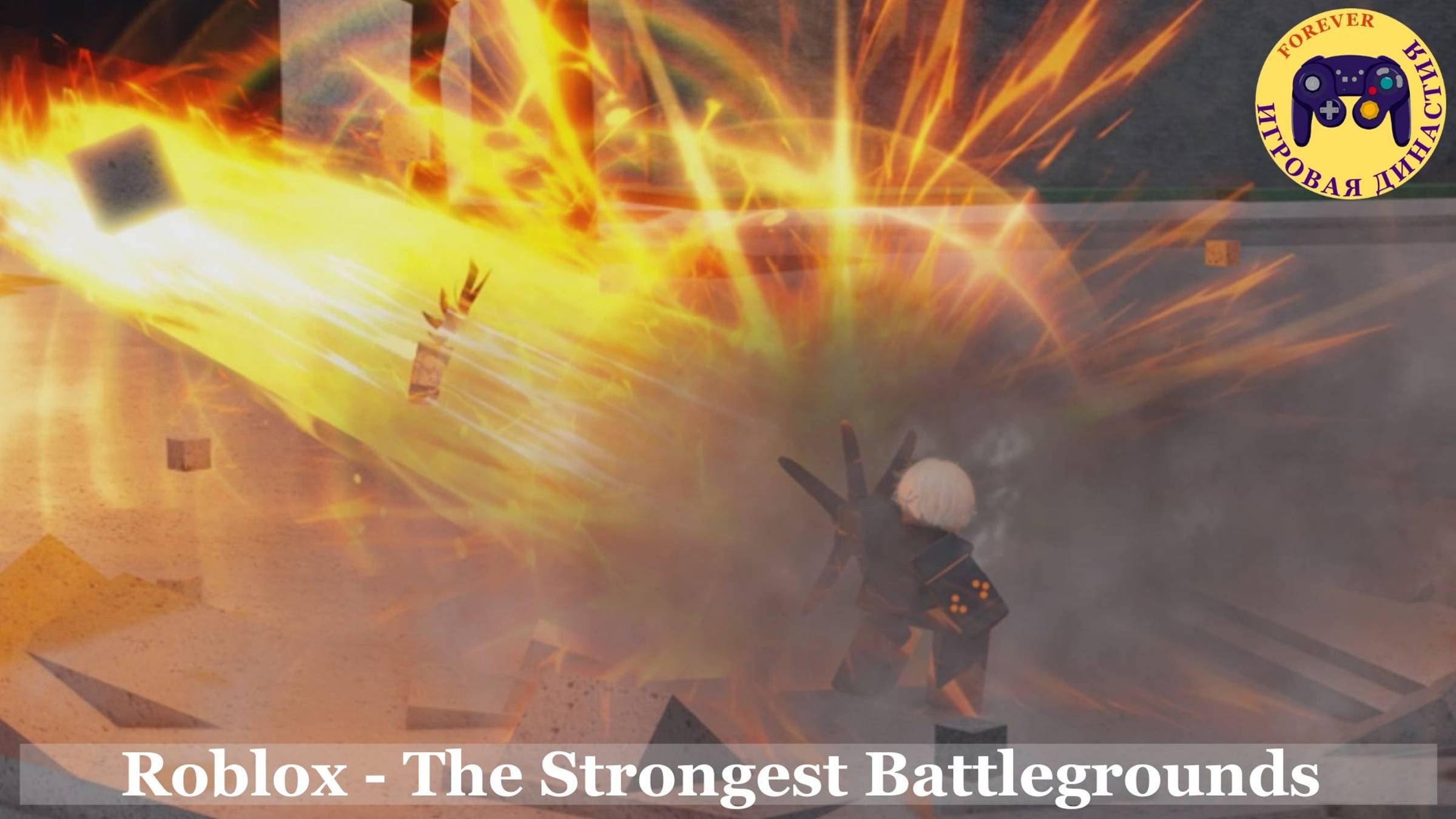 Roblox - The Strongest Battlegrounds (Роблокс - Сильнейшие поля битвы)