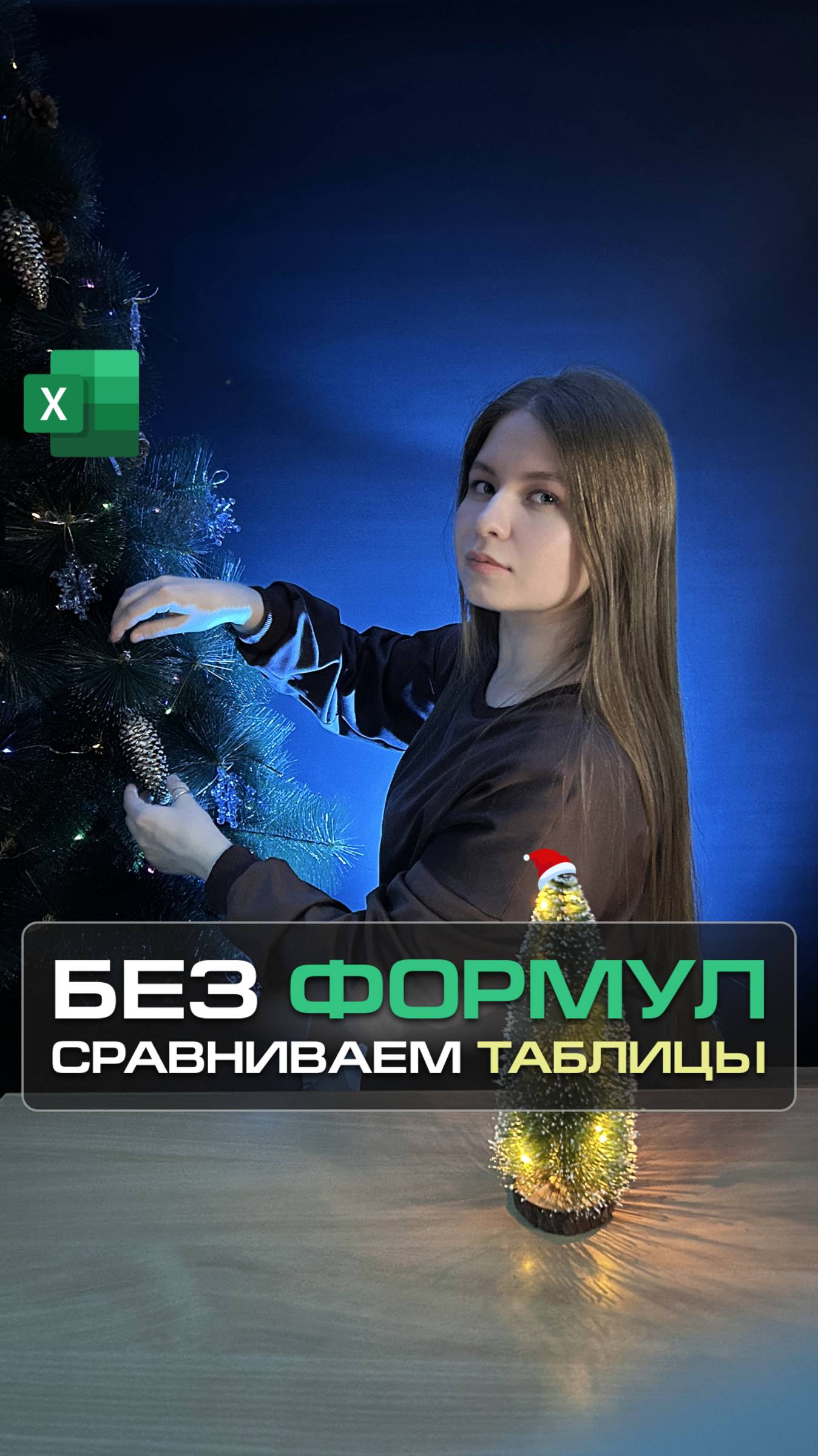 Как сравнить данные в двух таблицах Excel?