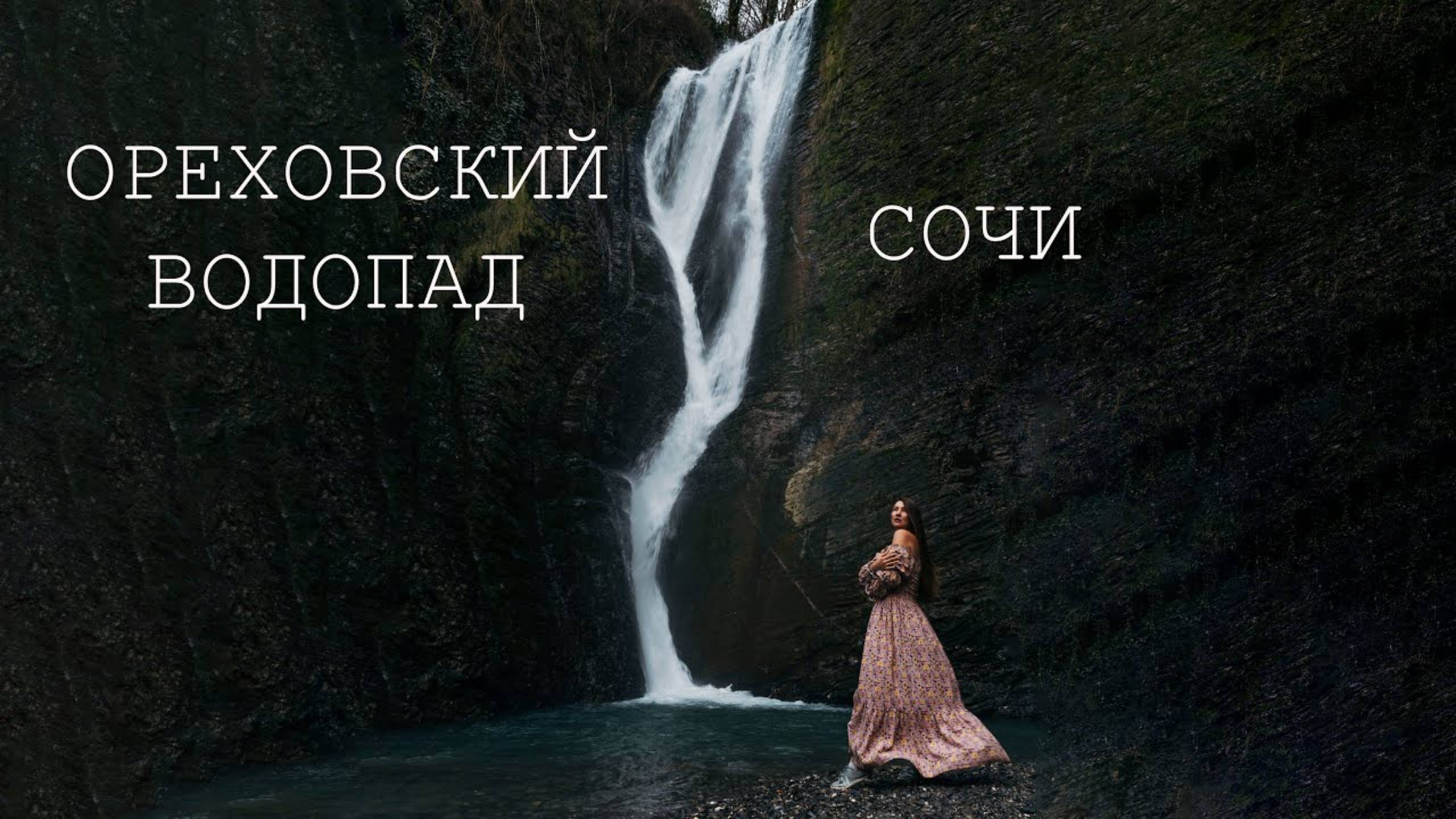 Ореховский водопад. Что посмотреть в Сочи, куда сходить в Сочи. Поход на день