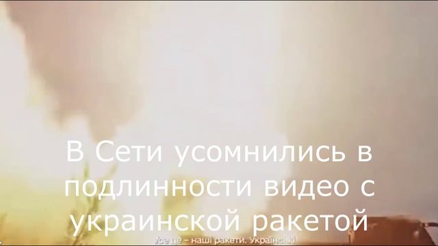 В Сети усомнились в подлинности видео с украинской ракетой