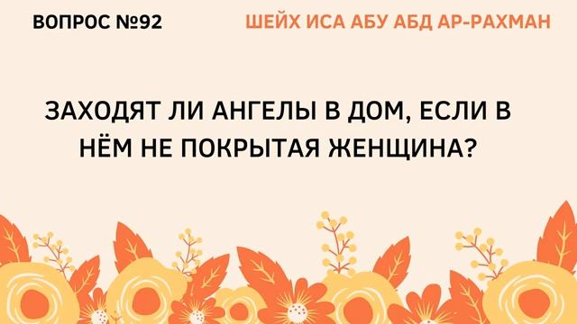 92. Заходят ли ангелы в дом, если в нем непокрытая женщина  Иса Абу Абдуррахман