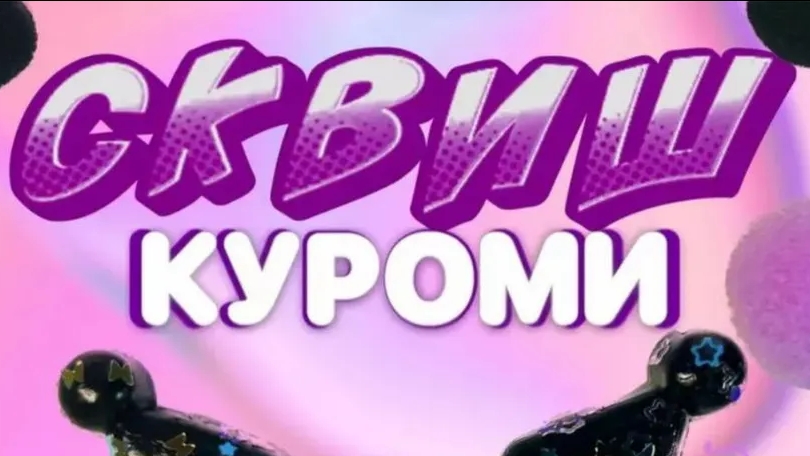 таба KUROMI