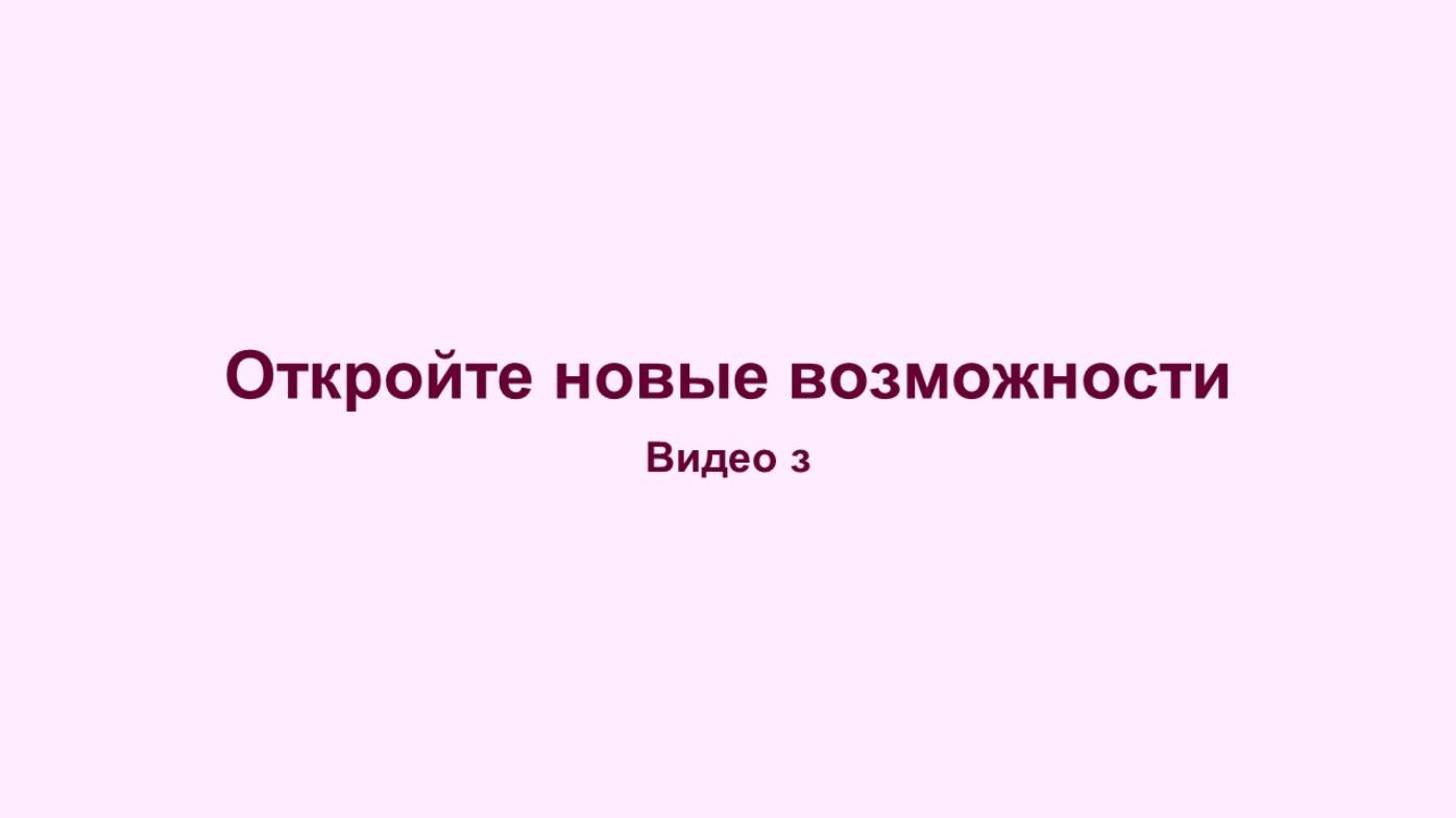 Видео3 Откройте новые возможности