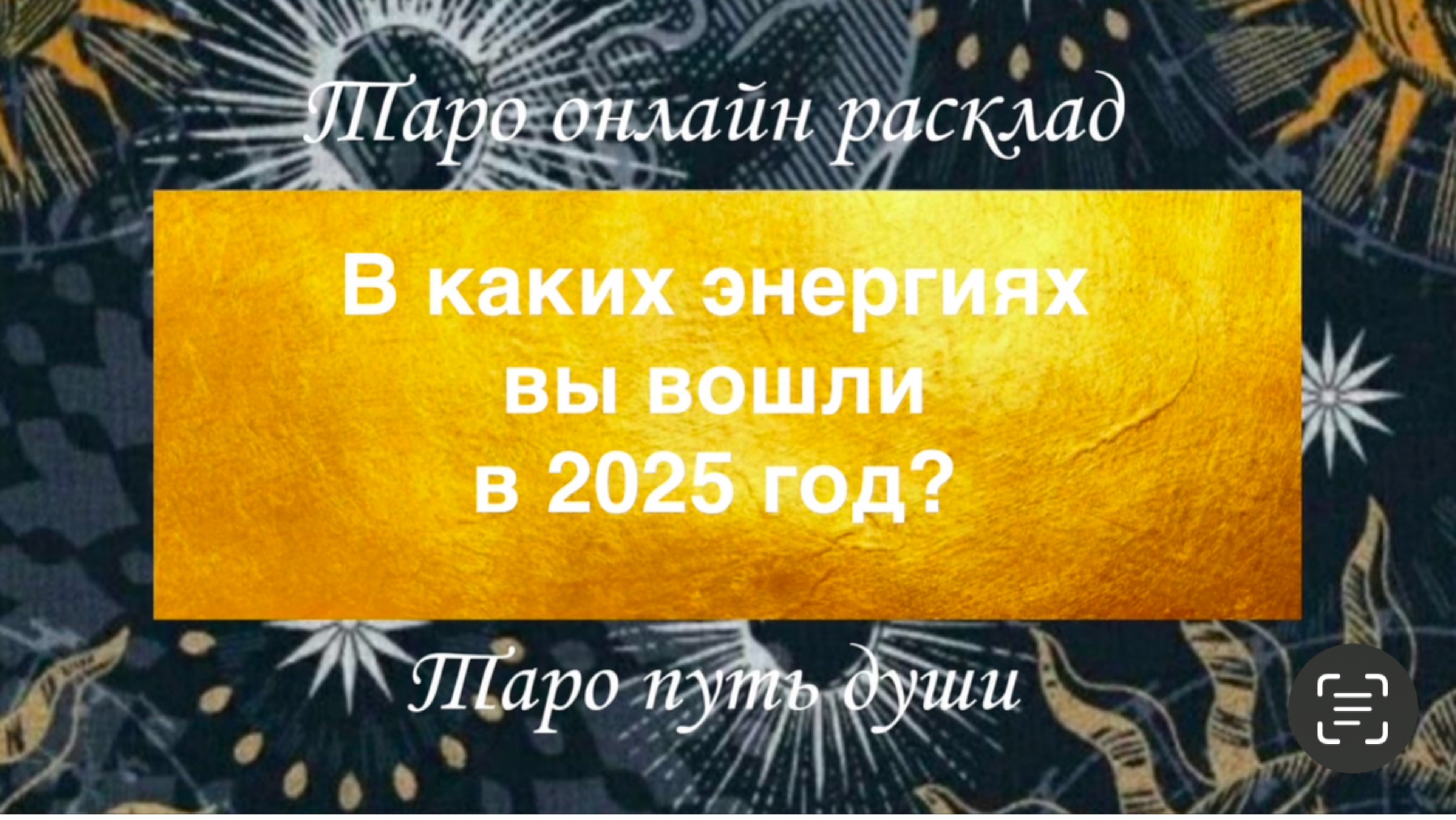 В каких энергиях вы вошли в 2025 год?