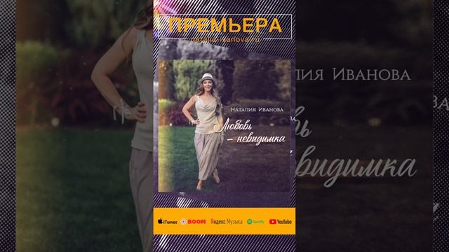 Наталия Иванова - Любовь невидимка (stories)