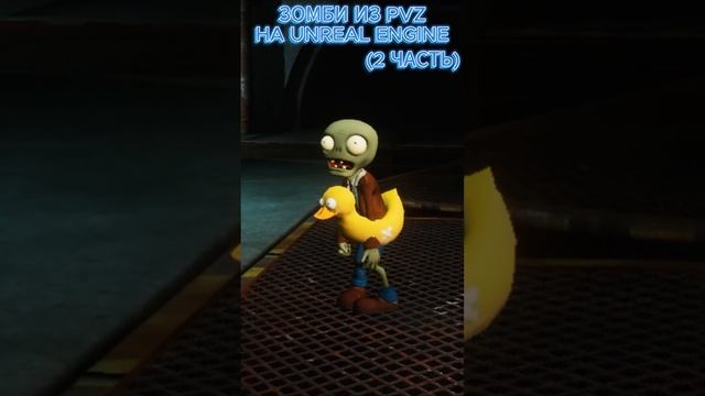 ЗОМБИ ИЗ PVZ НА UNREAL ENGINE